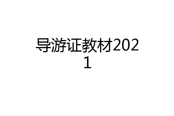 导游证教材2021