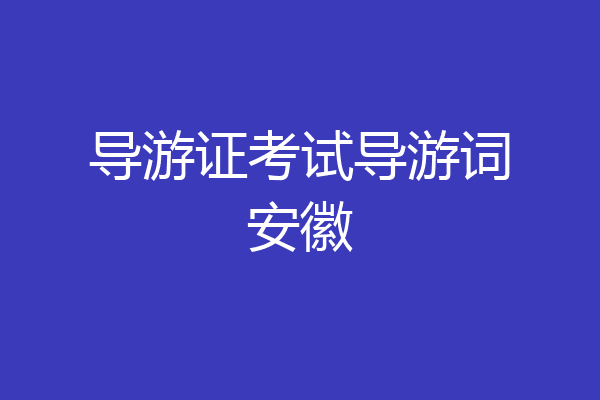 导游证考试导游词安徽