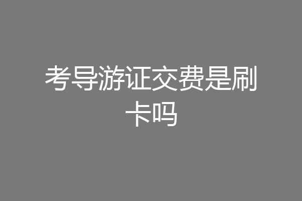 考导游证交费是刷卡吗