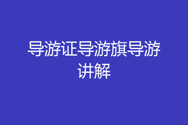 导游证导游旗导游讲解