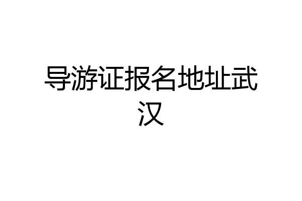 导游证报名地址武汉