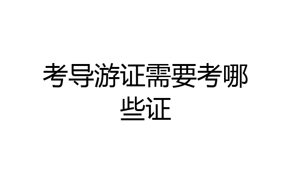 考导游证需要考哪些证