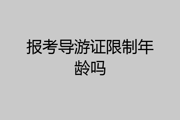 报考导游证限制年龄吗