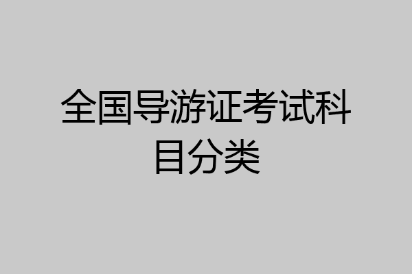 全国导游证考试科目分类