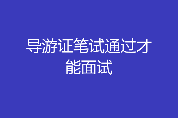 导游证笔试通过才能面试