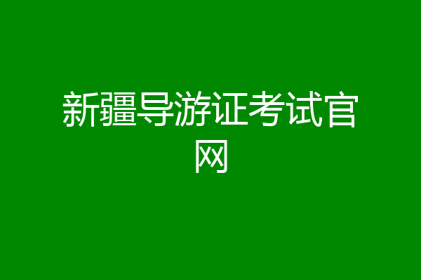 新疆导游证考试官网