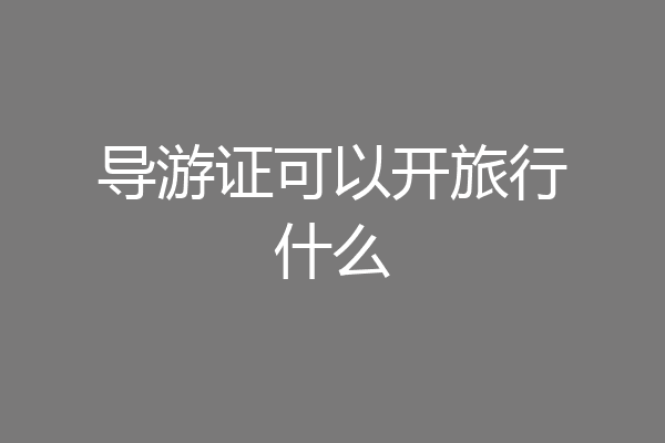 导游证可以开旅行什么
