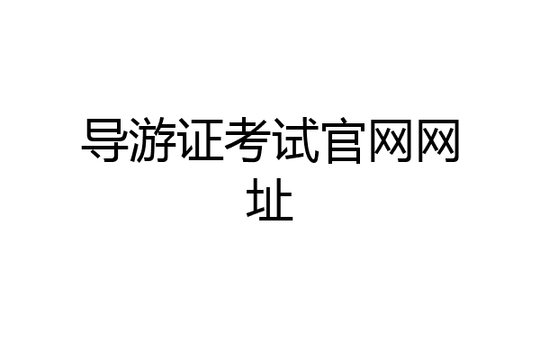导游证考试官网网址