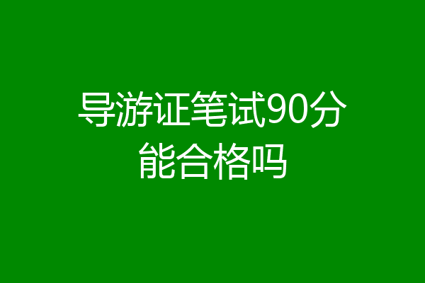 导游证笔试90分能合格吗