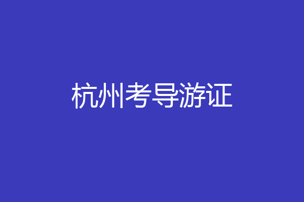 杭州考导游证