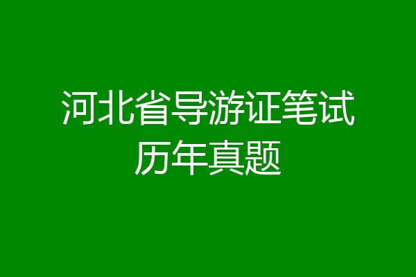 河北省导游证笔试历年真题