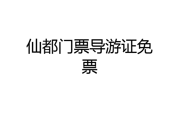 仙都门票导游证免票