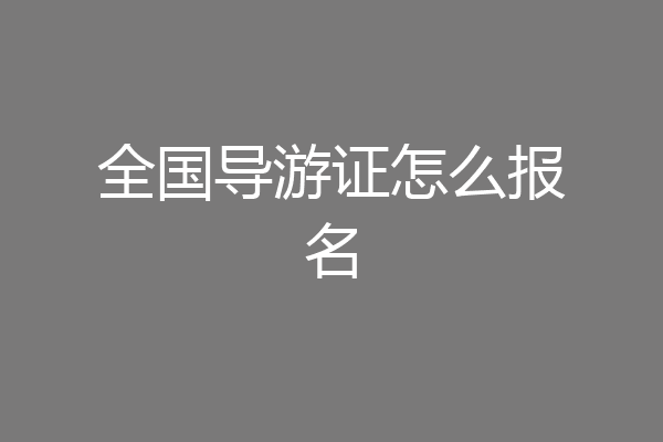 全国导游证怎么报名