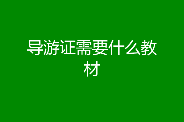 导游证需要什么教材