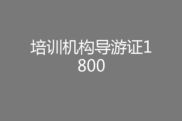 培训机构导游证1800