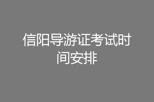 信阳导游证考试时间安排