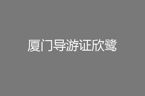厦门导游证欣鹭