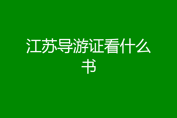 江苏导游证看什么书