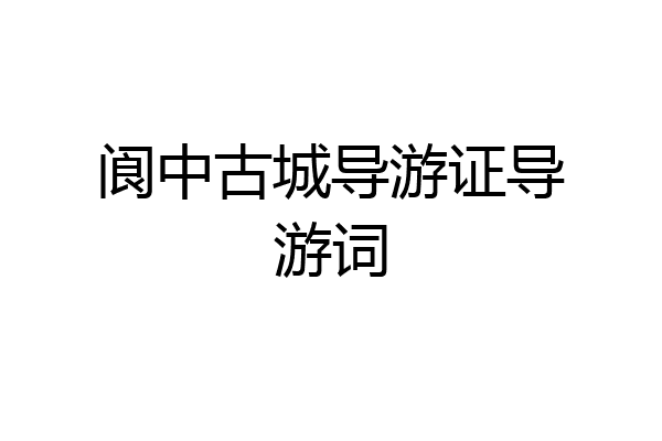 阆中古城导游证导游词