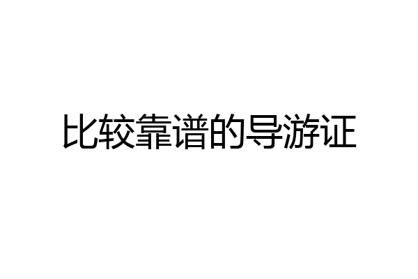 比较靠谱的导游证
