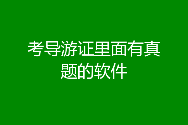 考导游证里面有真题的软件
