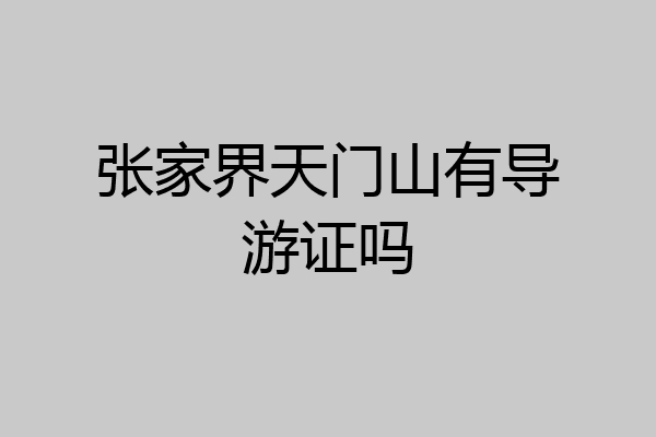 张家界天门山有导游证吗