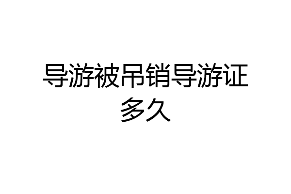 导游被吊销导游证多久