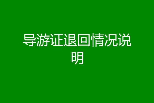 导游证退回情况说明