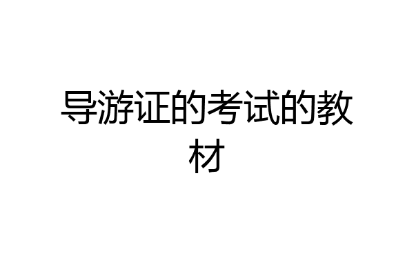 导游证的考试的教材