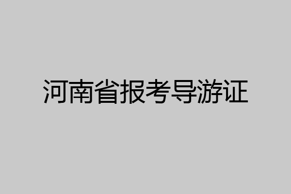 河南省报考导游证