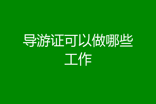 导游证可以做哪些工作