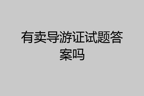有卖导游证试题答案吗