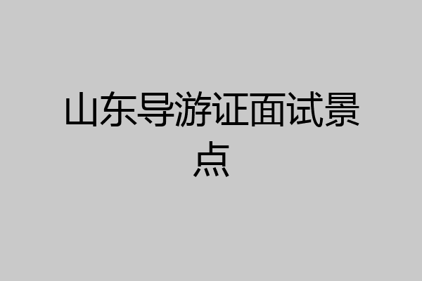山东导游证面试景点