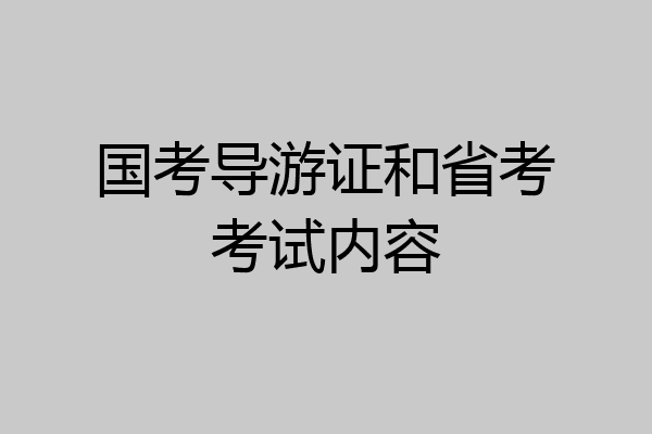国考导游证和省考考试内容