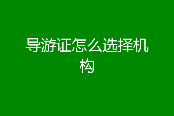 导游证怎么选择机构