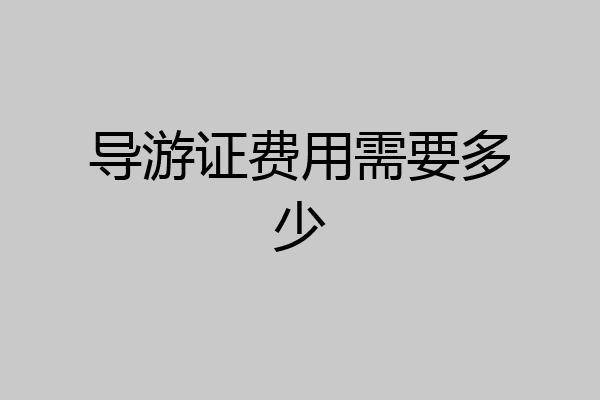 导游证费用需要多少