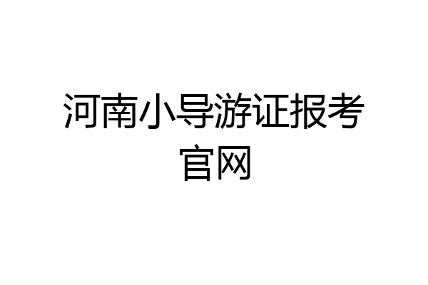 河南小导游证报考官网