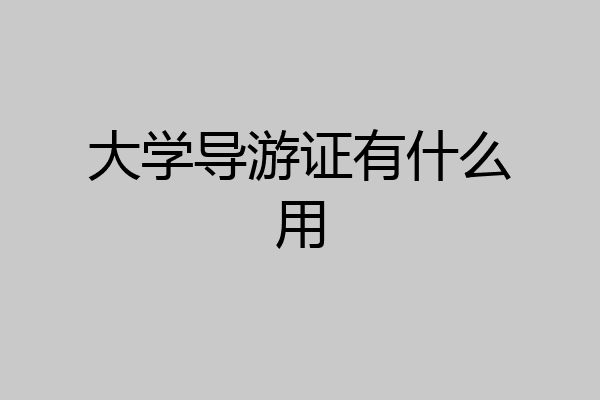 大学导游证有什么用