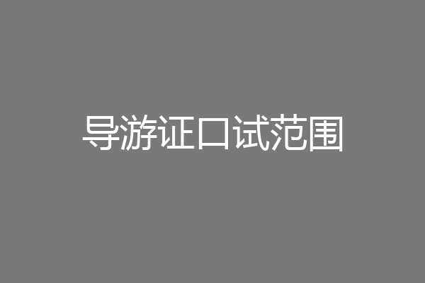 导游证口试范围