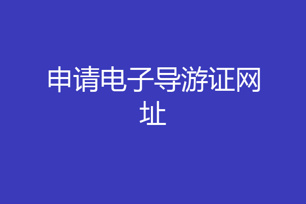 申请电子导游证网址