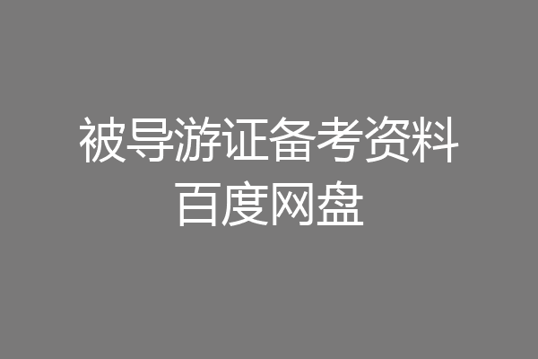 被导游证备考资料百度网盘