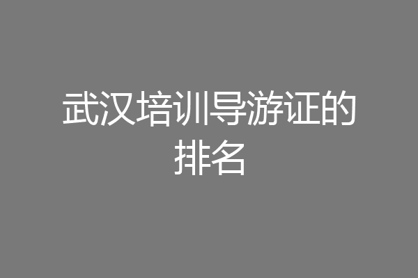 武汉培训导游证的排名