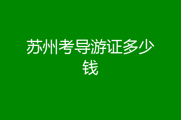 苏州考导游证多少钱