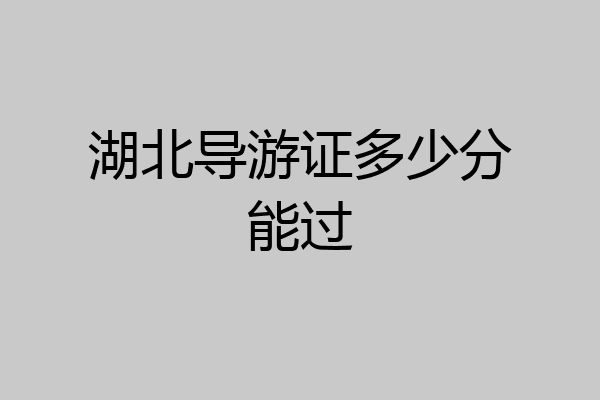 湖北导游证多少分能过