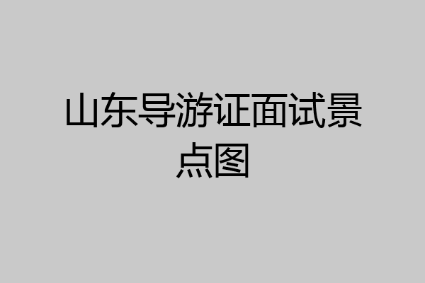 山东导游证面试景点图