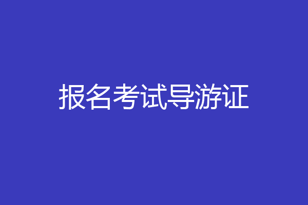 报名考试导游证