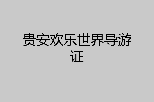贵安欢乐世界导游证