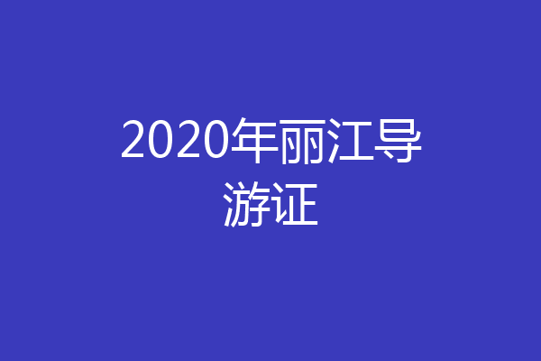 2020年丽江导游证