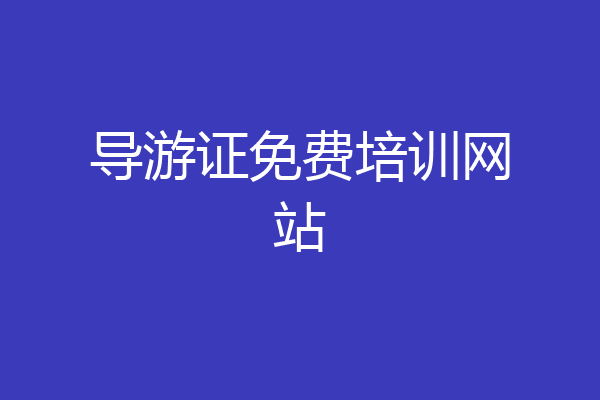 导游证免费培训网站