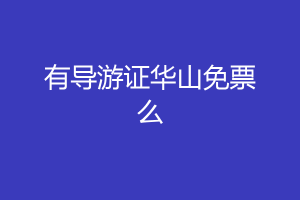 有导游证华山免票么